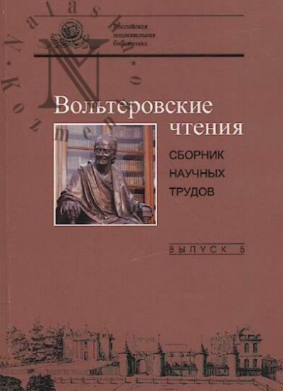 Вольтеровские чтения