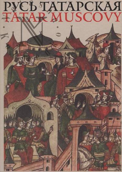 Русь татарская