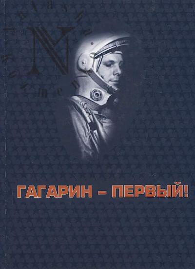 Gagarin - pervyi!