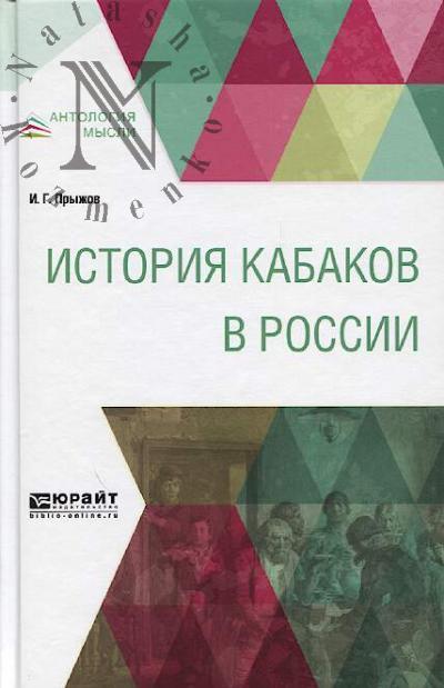 Pryzhov I.G. Istoriia kabakov v Rossii.