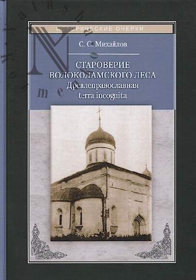 Mikhailov S.S. Staroverie Volokolamskogo lesa