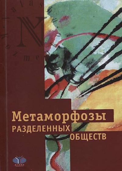 Metamorfozy razdelennykh obshchestv