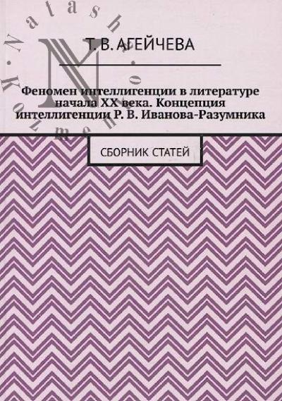 Ageicheva T.V. Fenomen intelligentsii v literature XX veka.