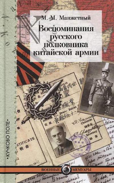 Manzhetnyi M.M. Vospominaniia russkogo polkovnika kitaiskoi armii.