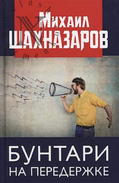 Shakhnazarov M.S. Buntari na perederzhke.