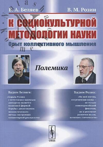 Beliaev V.A. K sotsiokul'turnoi metodologii nauki