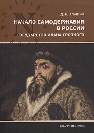 Al'shits D.N. Nachalo samoderzhaviia v Rossii.
