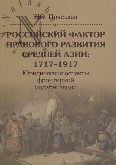 Pochekaev R.Iu. Rossiiskii faktor pravovogo razvitiia Srednei Azii