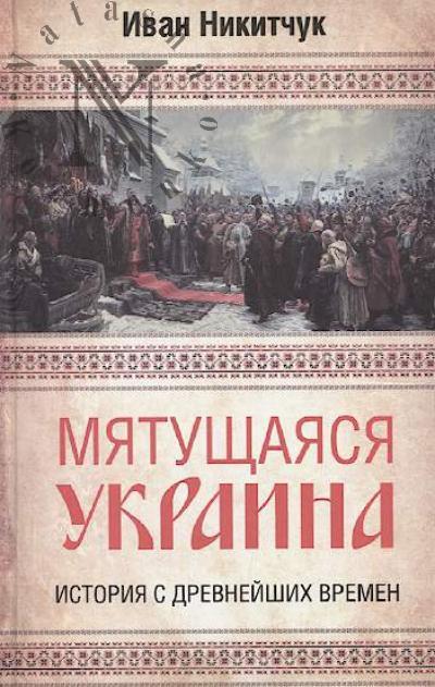 Nikitchuk I.I. Miatushchaiasia Ukraina.