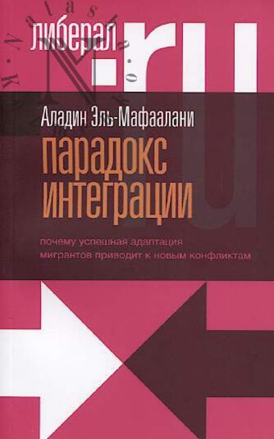 El'-Mafaalani Aladin. Paradoks integratsii.