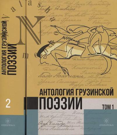 Antologiia gruzinskoi poezii