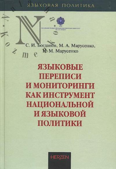 Bogdanov S.I. Iazykovye perepisi i monitoringi kak instrument natsional'noi iazykovoi politiki.