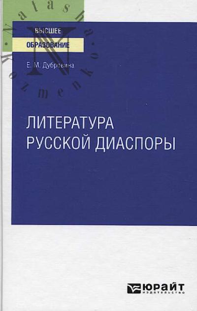 Dubrovina E.M. Literatura russkoi diaspory