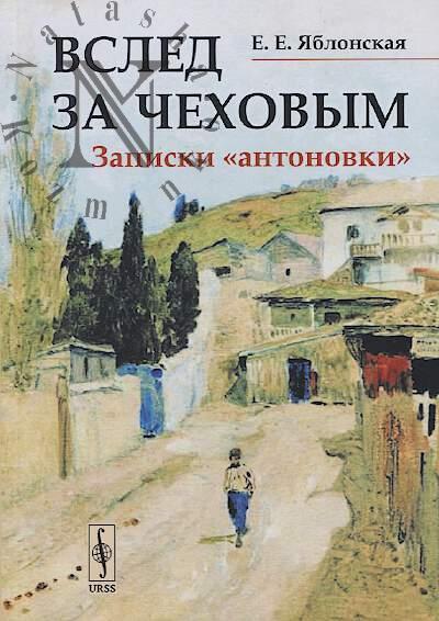 Iablonskaia E.E. Vsled za Chekhovym