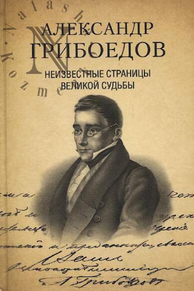 Aleksandr Griboedov.
