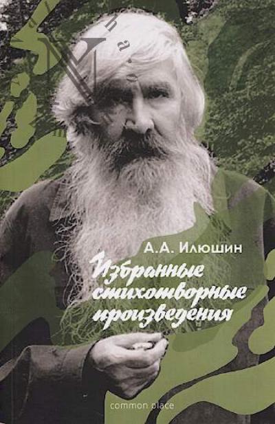 Iliushin A.A. Izbrannye stikhotvornye proizvedeniia.