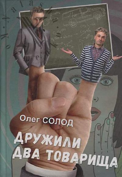 Solod Oleg. Druzhili dva tovarishcha