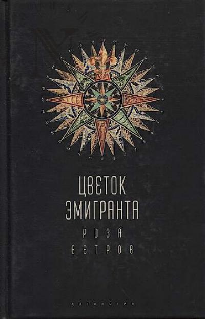 Цветок эмигранта.