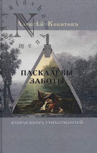 Kokotov Aleksei. Paskalevy zaboty