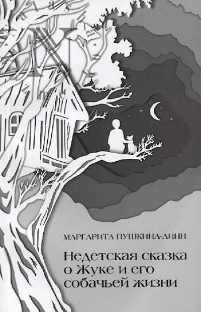 Pushkina-Linn Margarita. Nedetskaia skazka o Zhuke i ego sobach'ei zhizni, nochnoi krasavitse Lune, derevne Teremok i babushke Mokhovichke s Bratanskikh ostrovov.