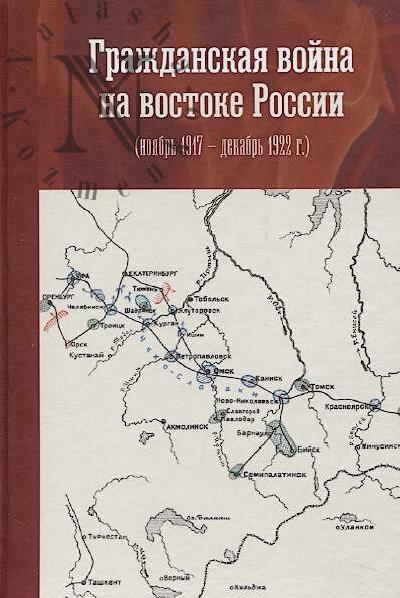 Grazhdanskaia voina na vostoke Rossii [noiabr' 1917 - dekabr' 1922 g.]