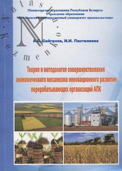 Сайганов А.С. Теория и методология совершенствования экономического механизма инновационного развития перерабатывающих организаций АПК.