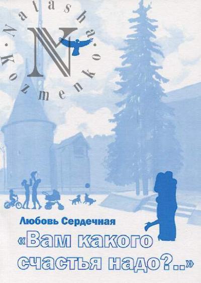 Сердечная Любовь. "Вам какого счастья надо?.."