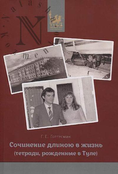Готтесман Г.Е. Сочинение длиною в жизнь [тетради, рождённые в Туле].