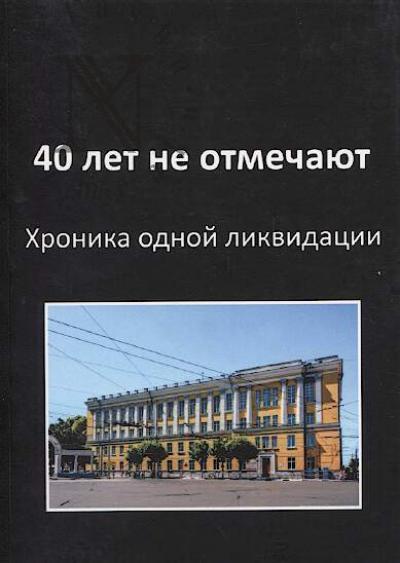 40 let ne otmechaiut
