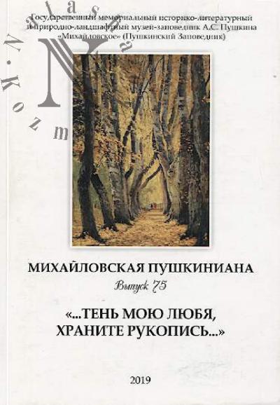 Mikhailovskaia pushkiniana.