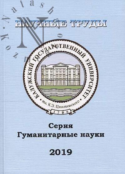 Nauchnye trudy Kaluzhskogo gosudarstvennogo universiteta imeni K.E. Tsiolkovskogo.