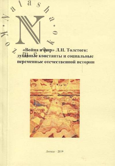 "Война и мир" Л.Н. Толстого