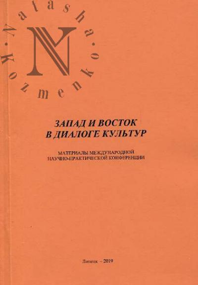 Zapad i Vostok v dialoge kul'tur