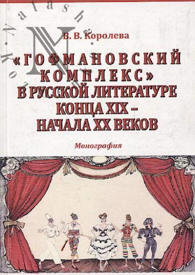 Koroleva V.V. "Gofmanovskii kompleks" v russkoi literature kontsa XIX - nachala XX vekov
