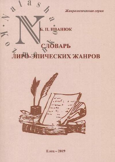 Ivaniuk B.P. Slovar' liro-epicheskikh zhanrov.
