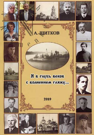 Шитков А.В. Я в глубь веков с волнением гляжу…