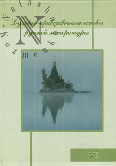 Dukhovno-nravstvennye osnovy russkoi literatury