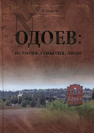 Golosov S.Ia. Odoev