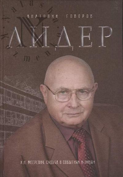 Govorov A.F. Lider.