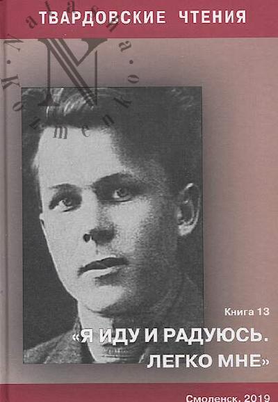 Твардовские чтения.