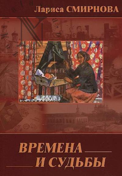 Smirnova Larisa. Vremena i sud'by