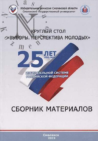Kruglyi stol "Vybory. Perspektiva molodykh"