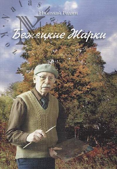 Rodin N.A. Bezhetskie Zharki.