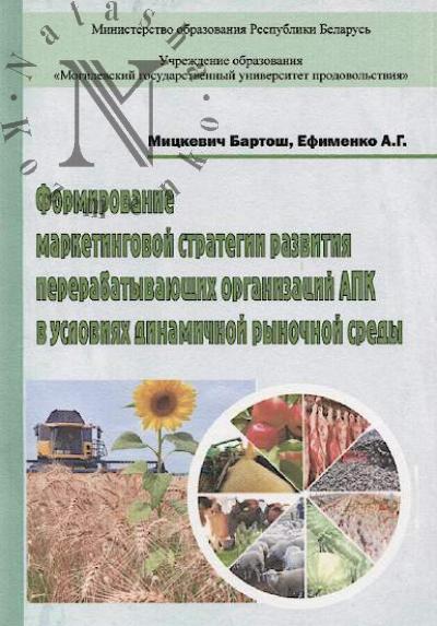 Mitskevich Bartosh. Formirovanie marketingovoi strategii razvitiia pererabatyvaiushchikh organizatsii APK v usloviiakh dinamichnoi rynochnoi sredy.