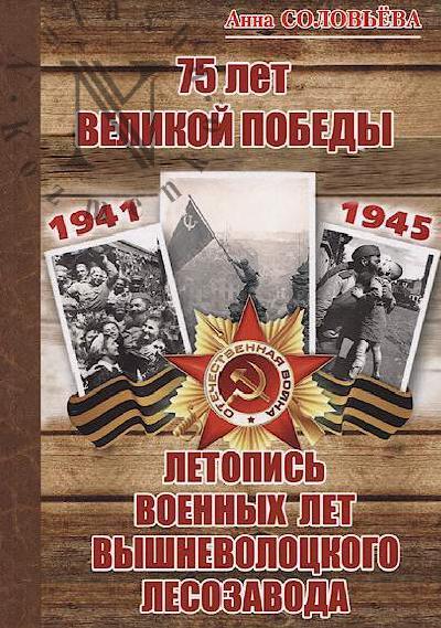 Solov'eva A.Ia. 75 let Velikoi Pobedy, 1941-1945
