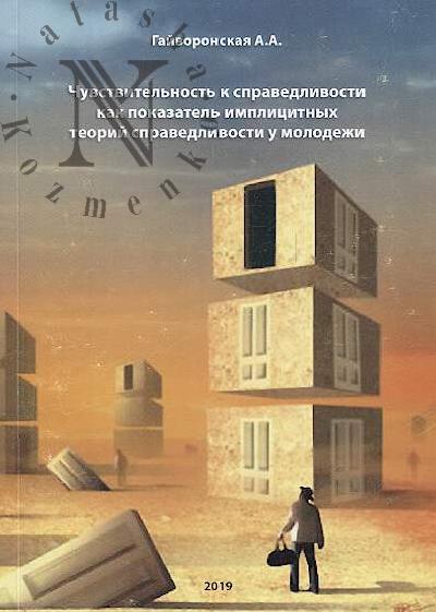 Gaivoronskaia A.A. Chuvstvitel'nost' k spravedlivosti kak pokazatel' implitsitnykh teorii spravedlivosti u molodezhi.