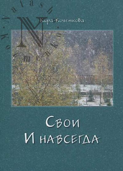 Кочеткова К.С. Свои, и навсегда