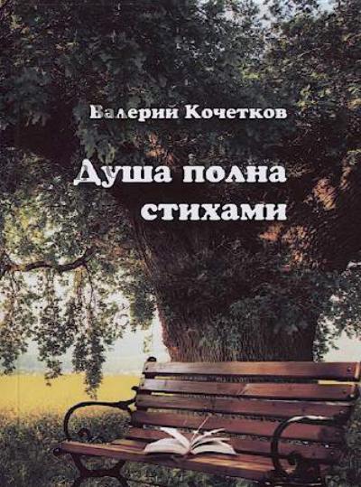 Kochetkov Valerii. Dusha polna stikhami