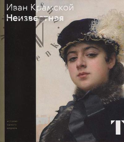 Karpova T.L. Ivan Kramskoi