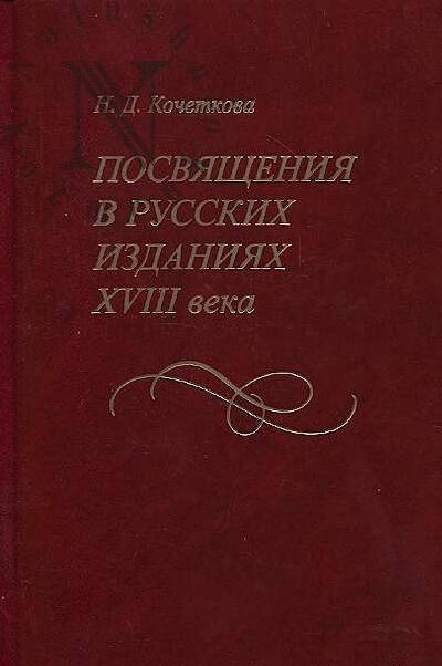 Kochetkova N.D. Posviashcheniia v russkikh izdaniiakh XVIII veka.
